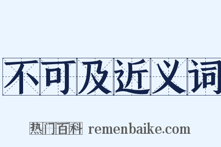 不可及近义词是什么意思的图片